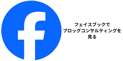 フェイスブックでプロッグコンサルティングを見る