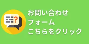 お問い合わせフォームはこちら