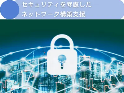 セキュリティを考慮したネットワーク構築支援